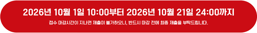 2026년 10월 1일 10:00부터 10월 21일 24:00까지 접수. 마감 전 최종 제출을 완료해 주세요.